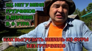 Как выгрузить мебель из фуры без грузчиков на даче