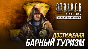 Достижения S.T.A.L.K.E.R.: Чистое небо - Барный туризм