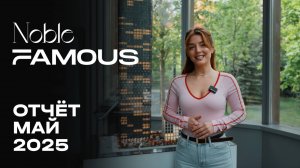 Noble & Famous | Май 2025 | Динамика строительства | MR Group