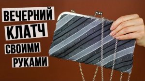 Вечерний клатч своими руками
