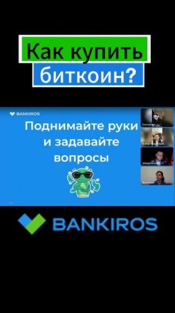 Как купить биткоин?