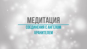 Медитация соединения с Ангелом-Хранителем | Получите знак и почувствуйте защиту