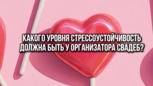 Какой уровень стрессоустойчивости должен быть у организатора свадеб?