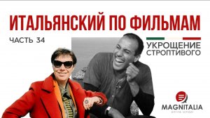 Наконец-то ФИНАЛ! Разбор фильма Укрощения строптивого. #итальянскийязыкснуля #итальянскийязык