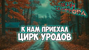 Клуб Романтики ● ТЕНИ СЕНТФОРА ● Сезон 3 - Эпизод 1