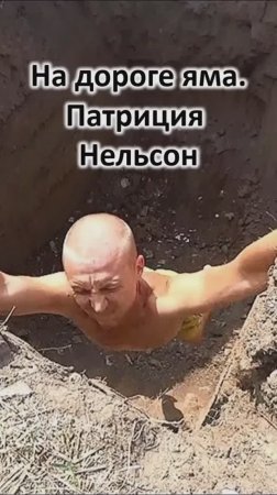 На дороге глубокая яма.