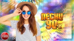 СБОРНИК СУПЕР ХИТОВ 90-х ✪  ЛУЧШИЕ ПЕСНИ 90-Х ✪ ЧАСТЬ 33 ✪