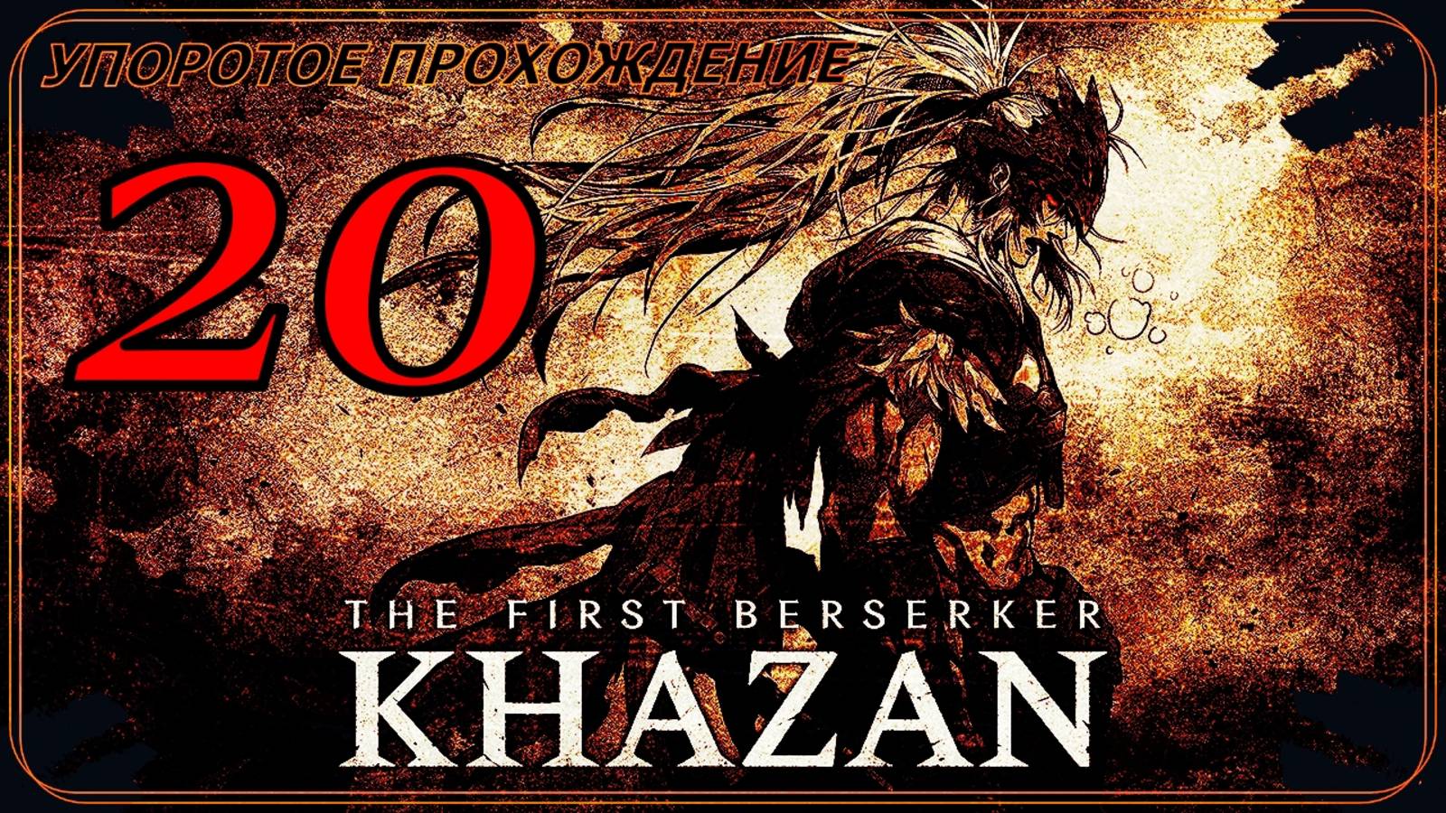 The First Berserker_ Khazan (20 серия) упоротое прохождение.
