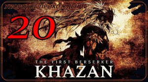 The First Berserker_ Khazan (20 серия) упоротое прохождение.
