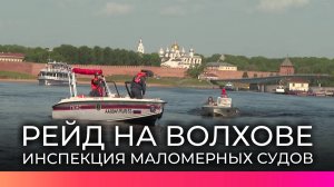 Инспекторы ГИМС провели рейд в акватории Волхова