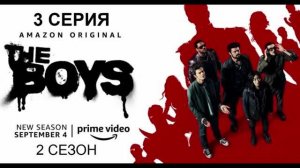 Обзор сериала "Пацаны" 2 сезон 3 серия