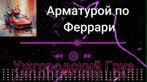 Я Рисую На Феррари Арматурой