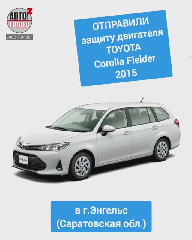 TOYOTA Corolla Fielder 2015. Защита двигателя. ОТПРАВКА в г.Энгельс смотреть онлайн
