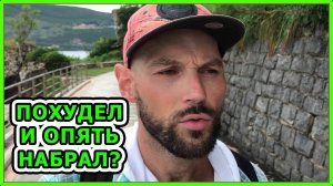 ПОХУДЕЛ И ОПЯТЬ НАБРАЛ? / ОТКАТ / Как удержать результат?