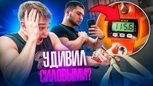 Удивил СИЛОВЫМИ? Самые кривые Замеры Артёма Салова!