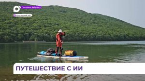 Приморский путешественник отправился в одиночную экспедицию на сапе