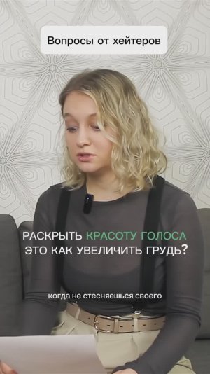 Раскрыть красоту голоса - это как увеличить грудь?