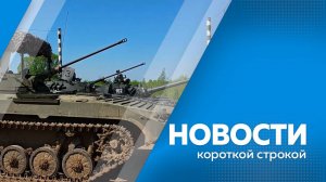 Новости короткой строкой 30.05.2025г.