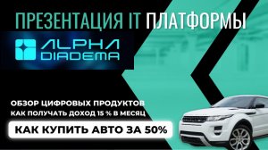ПРЕЗЕНТАЦИЯ ALPHA DIADEMA | Как купить Авто за 50%