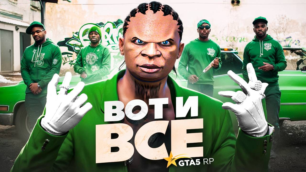 ЭТО КОНЕЦ! КАК ЗАКОНЧИЛАСЬ НАША ЛИДЕРКА БАНДЫ В GTA 5 RP