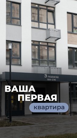 Первая квартира для молодожёнов — больше, чем просто стены 🏡