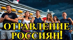 Массовое ОТРАВЛЕНИЕ россиян во время круиза!