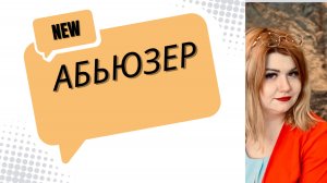 Потенциальные жерты абьюзеров