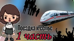 __Поездка богатой тёти к семье__ХОМА__ТОКА__