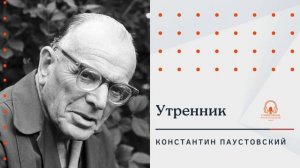 Аудиокнига. "Утренник". Константин Паустовский. Читает