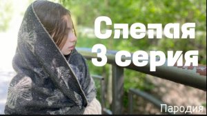 3 серия сериала Слепая (ПАРОДИЯ)