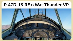 Бой на P-47D-16-RE Thunderbolt (Германия) в VR шлеме в War Thunder. Симуляторный режим.