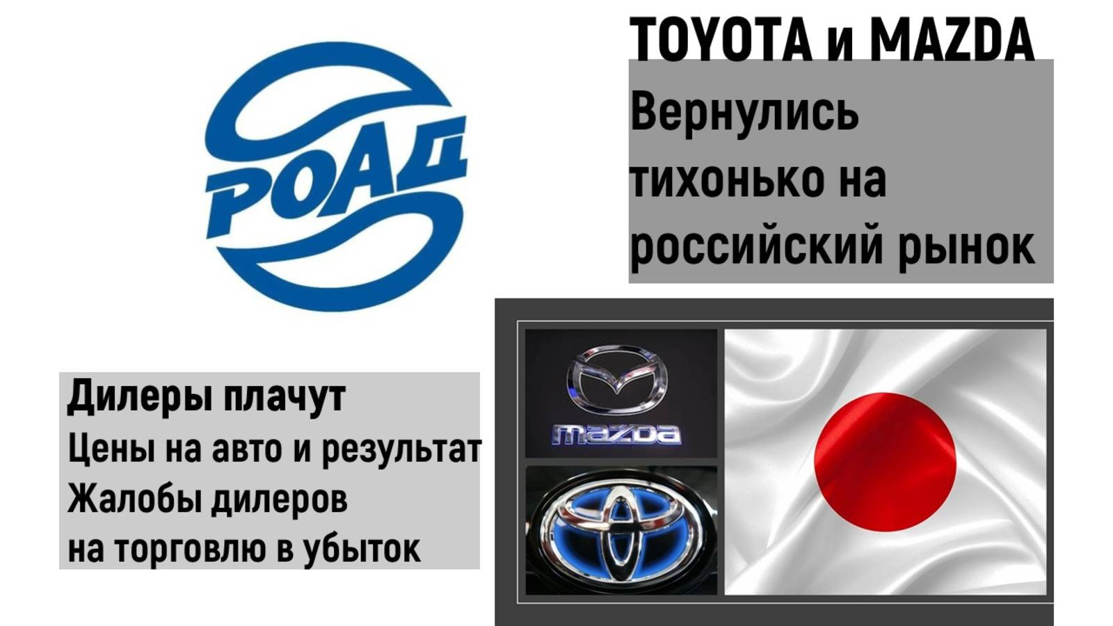 TOYOTA и MAZDA вернулись на рынок. Дилеры в убытках из за цен на авто