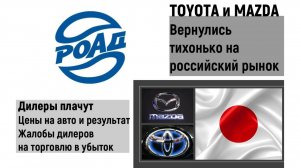 TOYOTA и MAZDA вернулись на рынок. Дилеры в убытках из за цен на авто