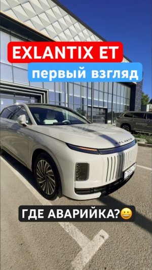 Первый взгляд на Exlantix ET - где аварийка?😃 #shorts #exlantix #exlantixET #exeed #авто #cars