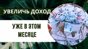 Как увеличить доход уже в этом месяце? Через работу с мышлением.