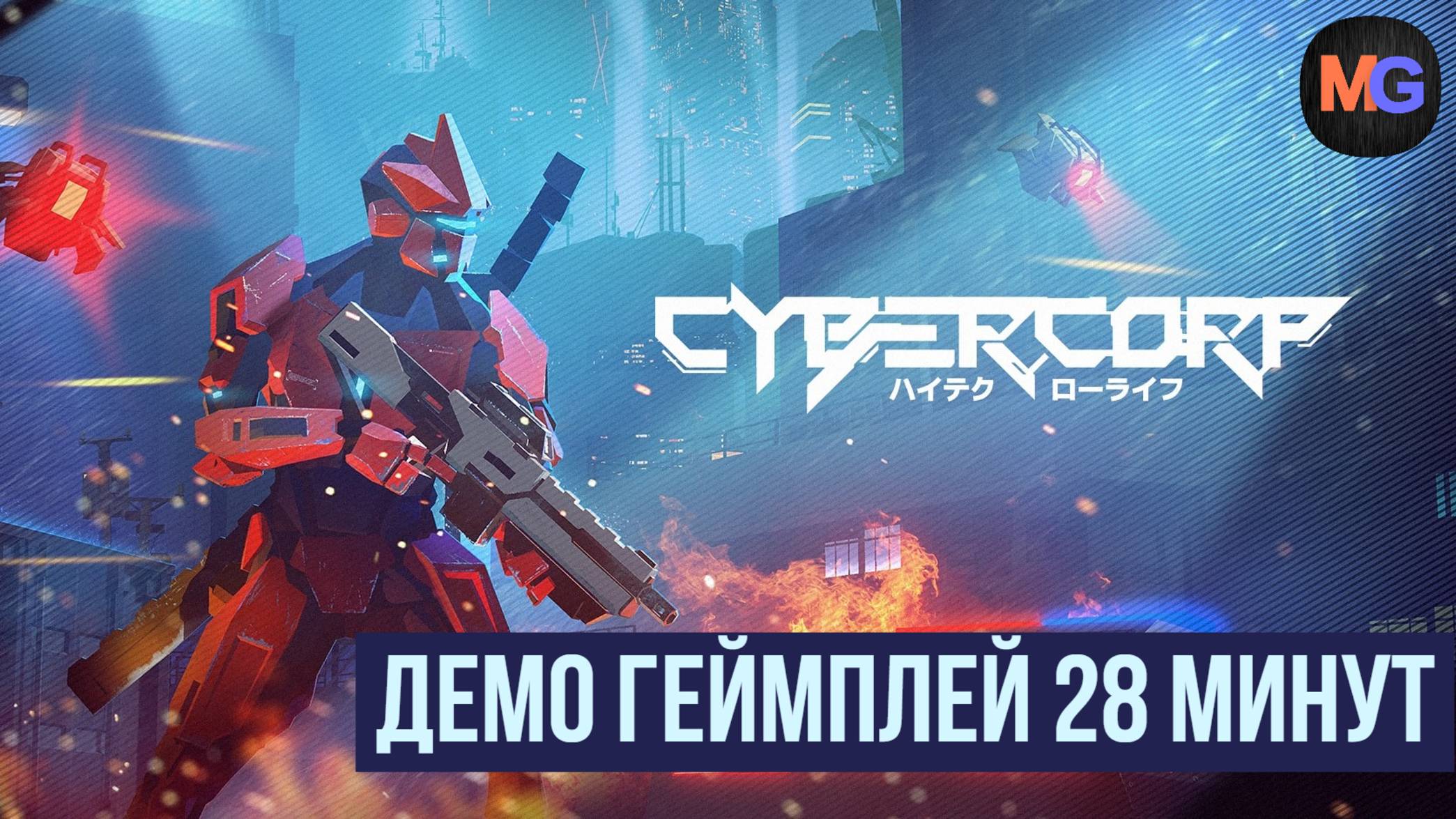 CyberCorp Демо геймплей 28 минут