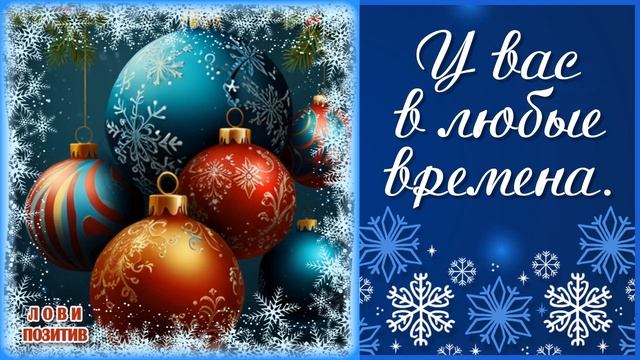 Поздравление с Новым Годом 2025🎄 С наступающим Новым г? смотреть онлайн