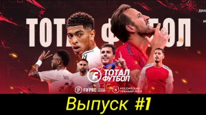 Тотал Футбол/Выпуск #1