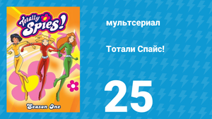 Тотали Спайс! 1 сезон 25 серия «Ледяной король» (мультсериал, 2001)