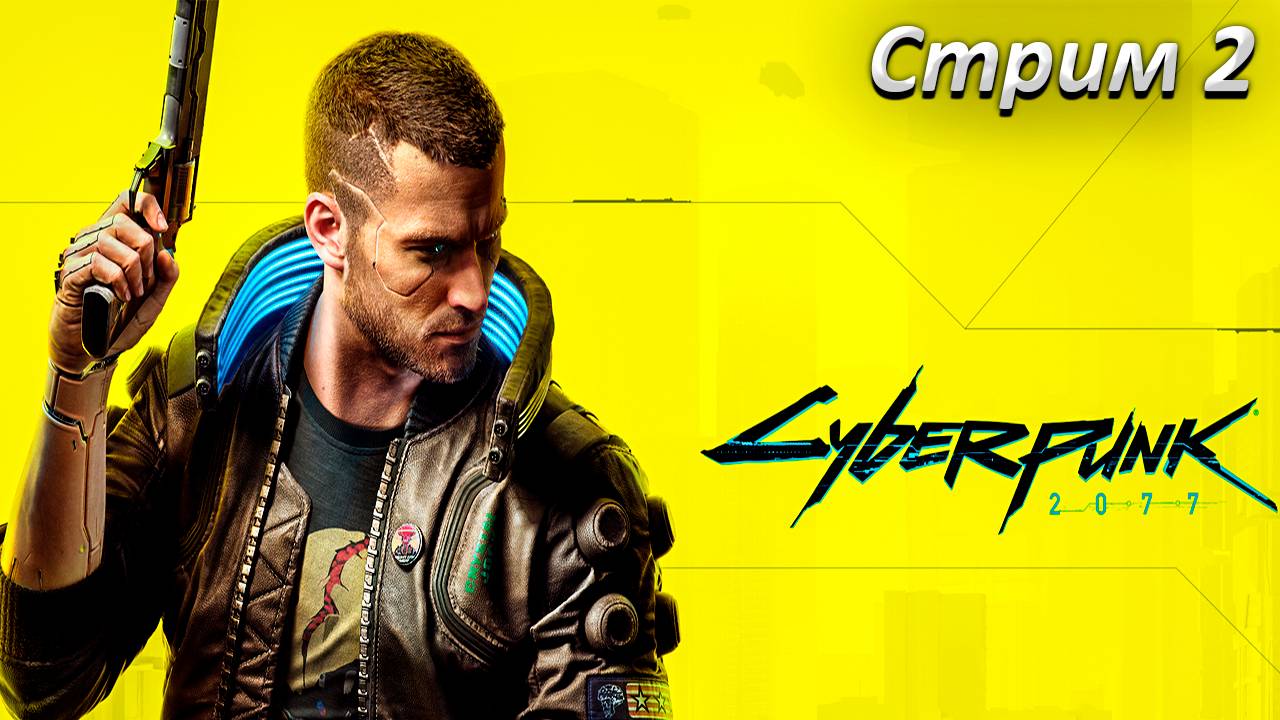 Cyberpunk 2077 Прохождение ► СТРИМ 2 ► Полностью на русском языке