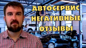 НЕГАТИВНЫЕ ОТЗЫВЫ АВТОСЕРВИСА - КАК С НИМИ РАБОТАТЬ И СТОИТ ЛИ?