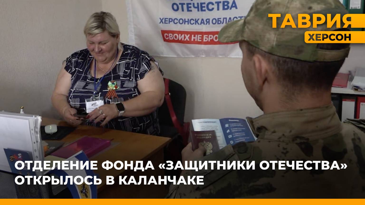 Отделение фонда "Защитники Отечества" открылось в Каланчаке