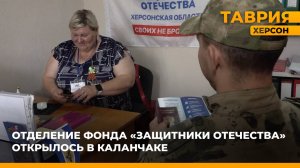 Отделение фонда "Защитники Отечества" открылось в Каланчаке
