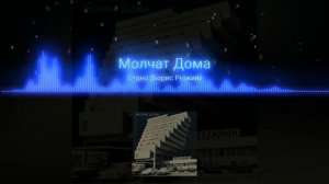 Молчат дома-Судно