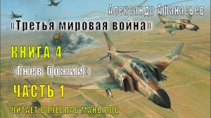 04.01 Александр Афанасьев "Третья мировая война" (книга 4) "Гнев божий" (часть 1)
