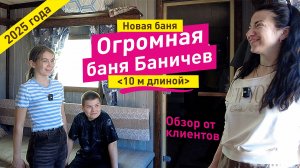 Обзор новой 10-ти метровой бани Баничев (10х3,5 м)
