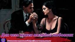 Для чего нужен молодой любовник смотреть онлайн