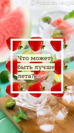 Летняя открытка. Лето пришло. Летнее настроение