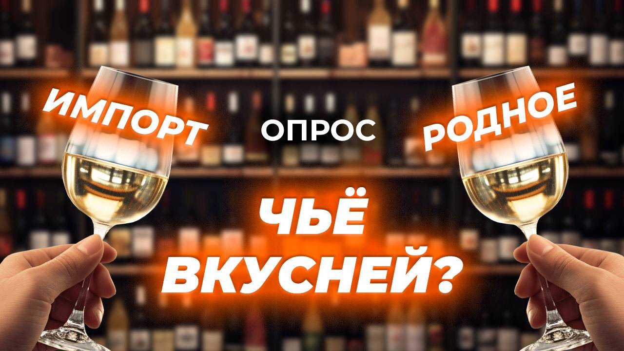 Какое вино лучше? Крымское или импортное? Опрос ForPost