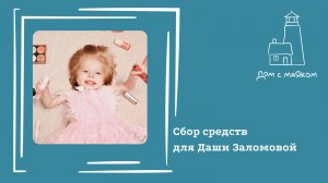 Открываем сбор средств для Дарьи Заломовой